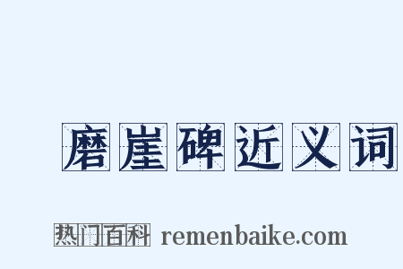 題磨崖碑近义词是什么意思的图片